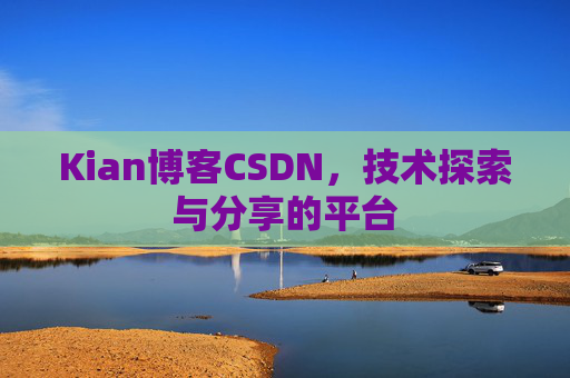 Kian博客CSDN，技术探索与分享的平台